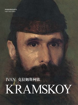 cover image of 环球美术家视点系列：克拉姆斯柯依